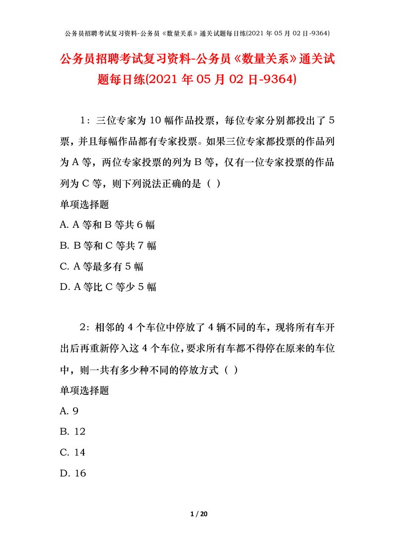 公务员招聘考试复习资料-公务员数量关系通关试题每日练2021年05月02日-9364