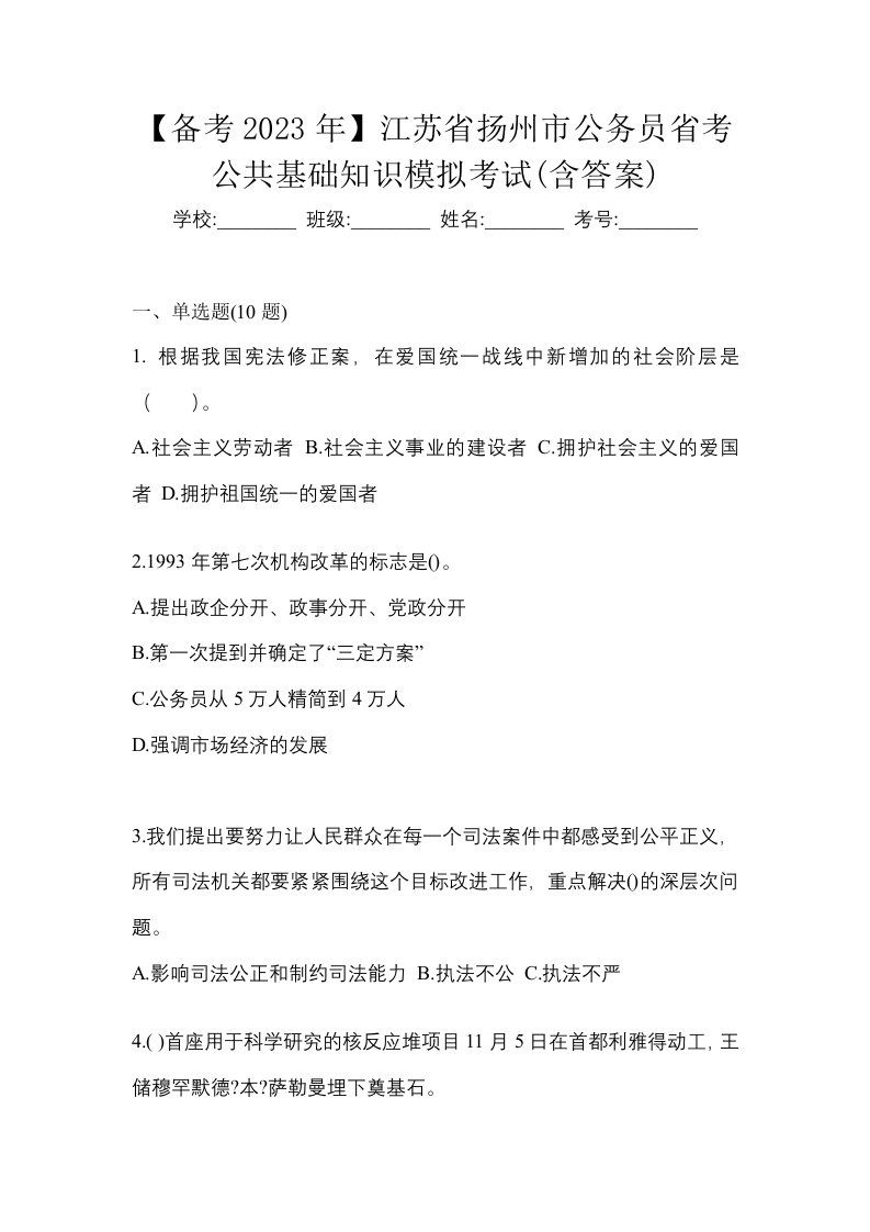 备考2023年江苏省扬州市公务员省考公共基础知识模拟考试含答案