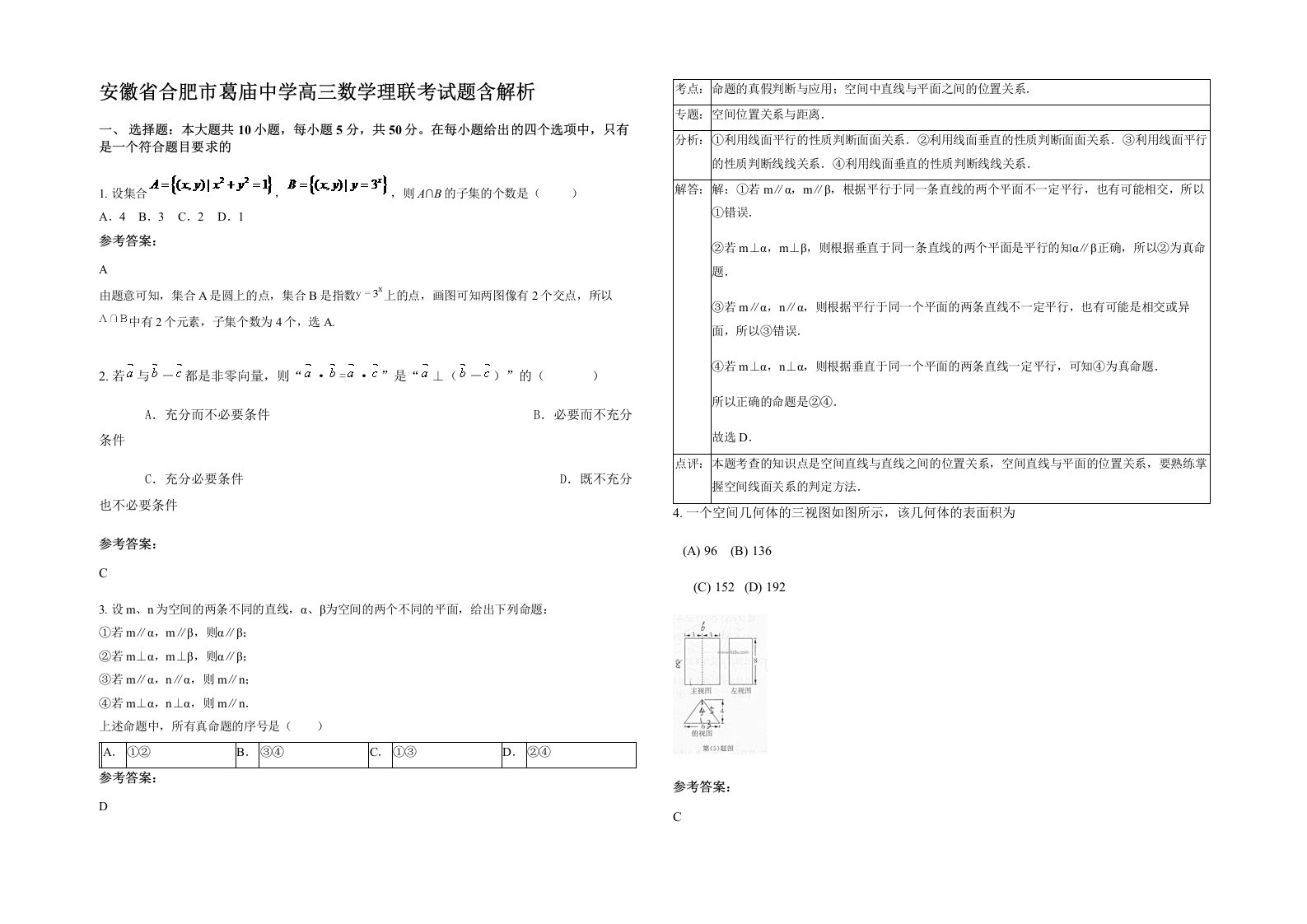 安徽省合肥市葛庙中学高三数学理联考试题含解析