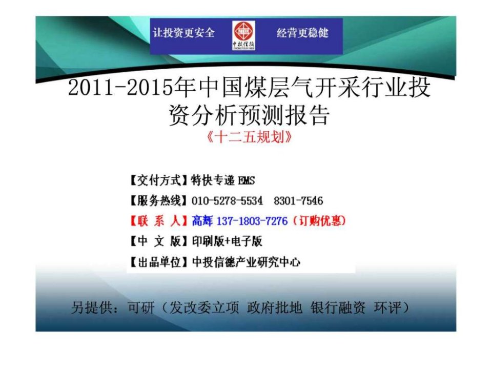 2011-2015年中国煤层气开采行业市场投资调研及预测分析