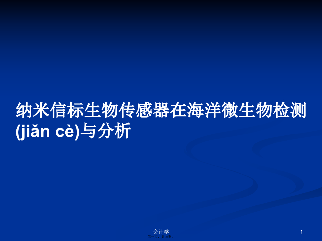 纳米信标生物传感器在海洋微生物检测与分析