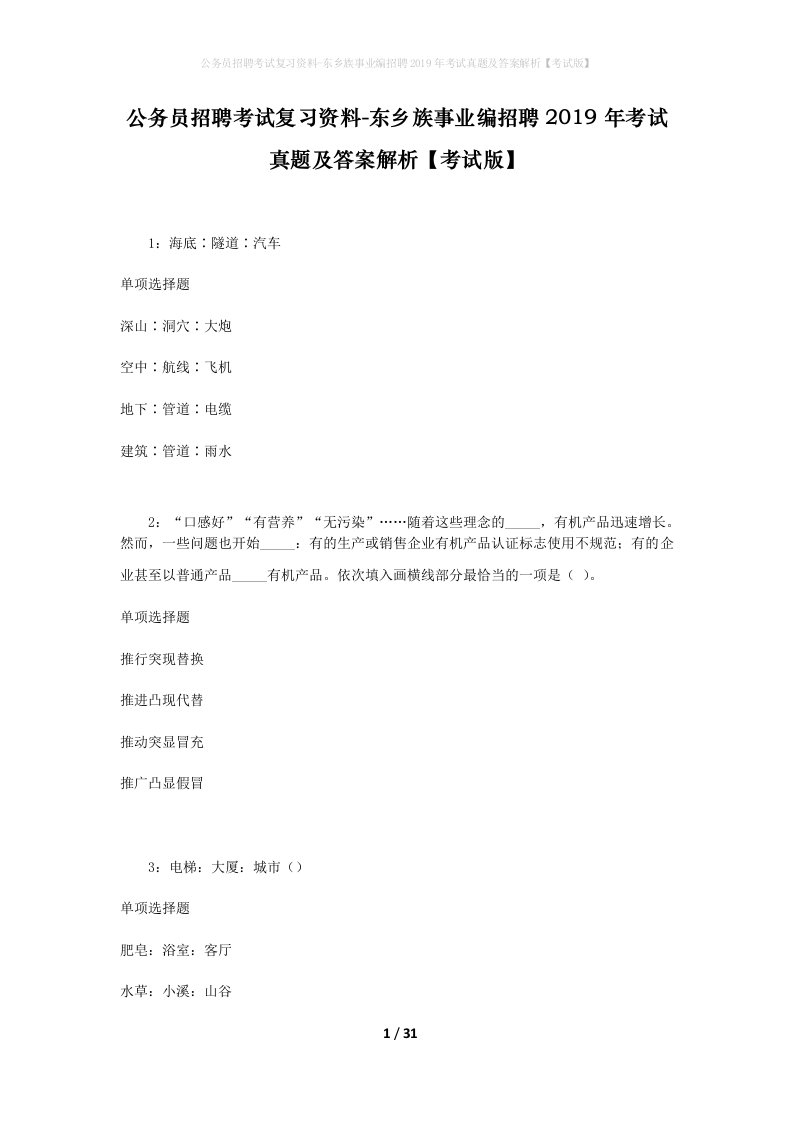 公务员招聘考试复习资料-东乡族事业编招聘2019年考试真题及答案解析考试版_1