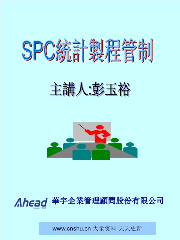 华宇企业管理顾问股份有限公司某企业SPC统计制程管制--gexinjiaoyu