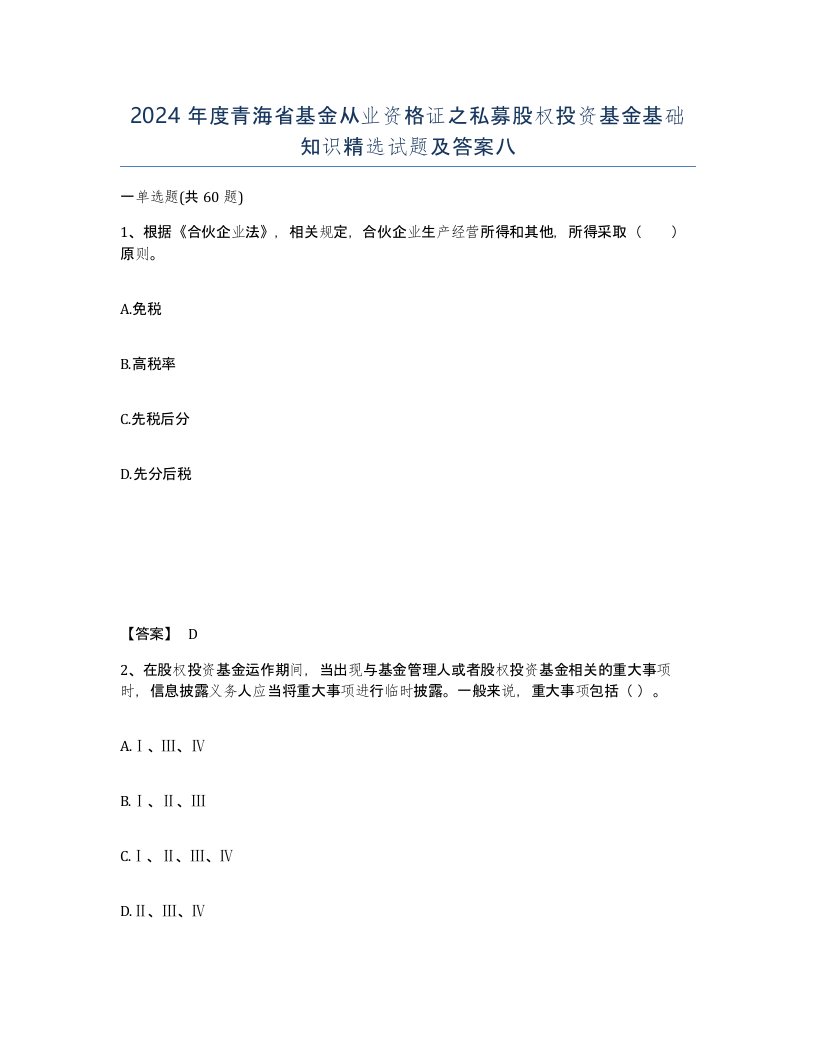 2024年度青海省基金从业资格证之私募股权投资基金基础知识试题及答案八