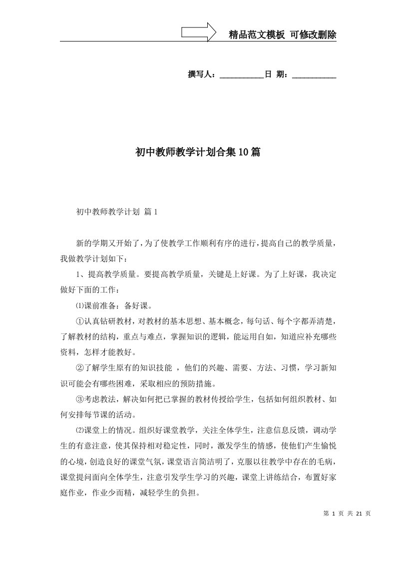 2022年初中教师教学计划合集10篇