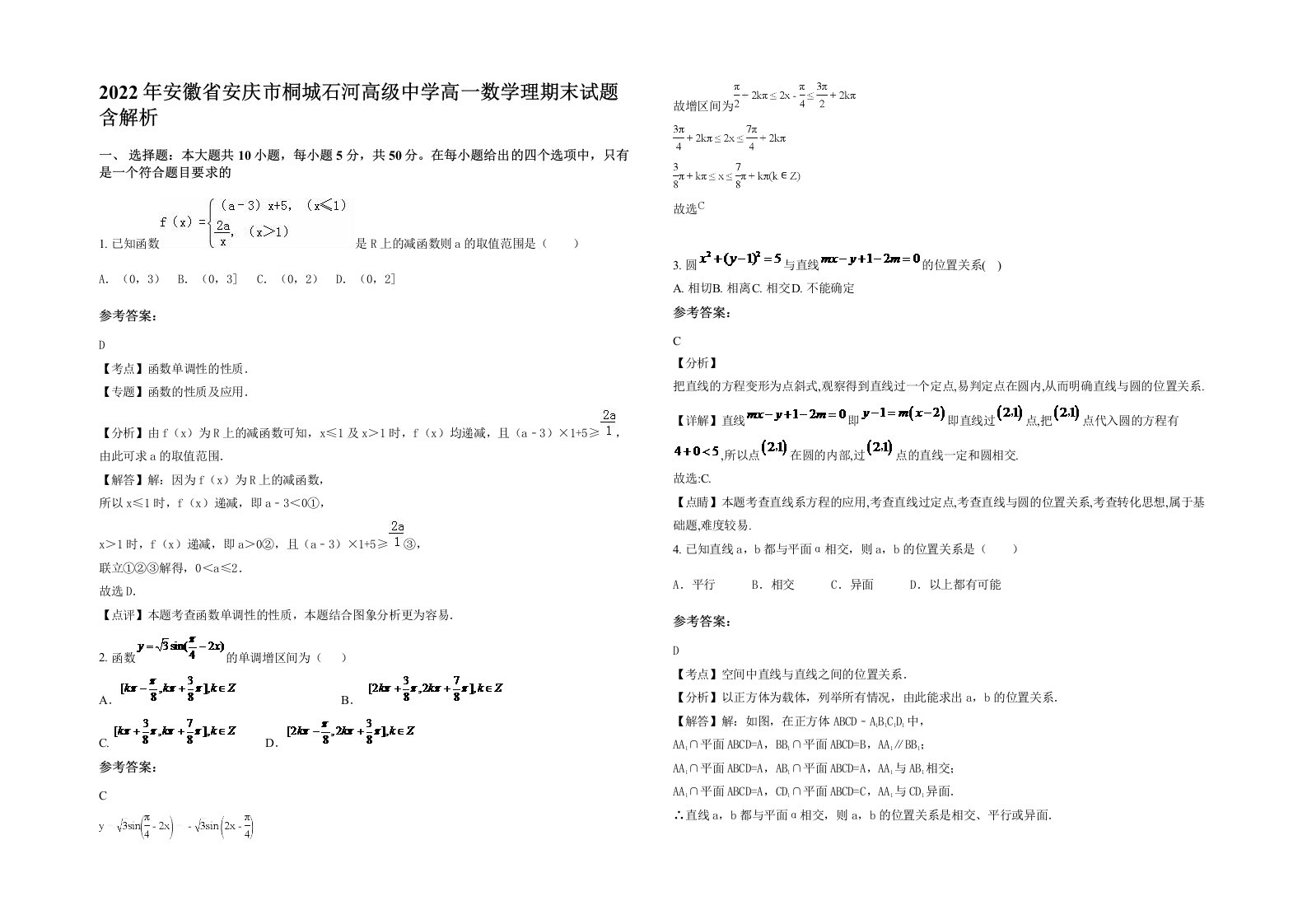 2022年安徽省安庆市桐城石河高级中学高一数学理期末试题含解析