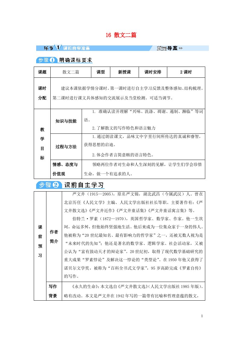 2023八年级语文上册第四单元16散文二篇教案新人教版