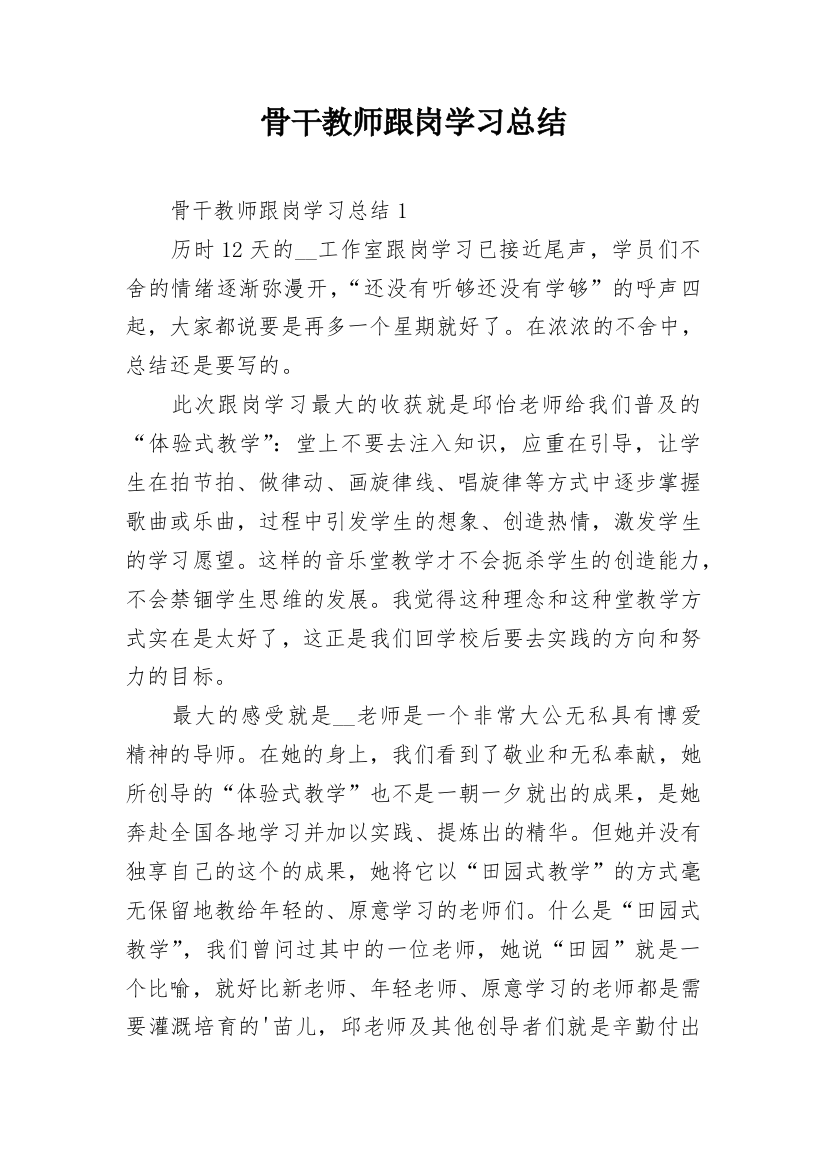 骨干教师跟岗学习总结_1