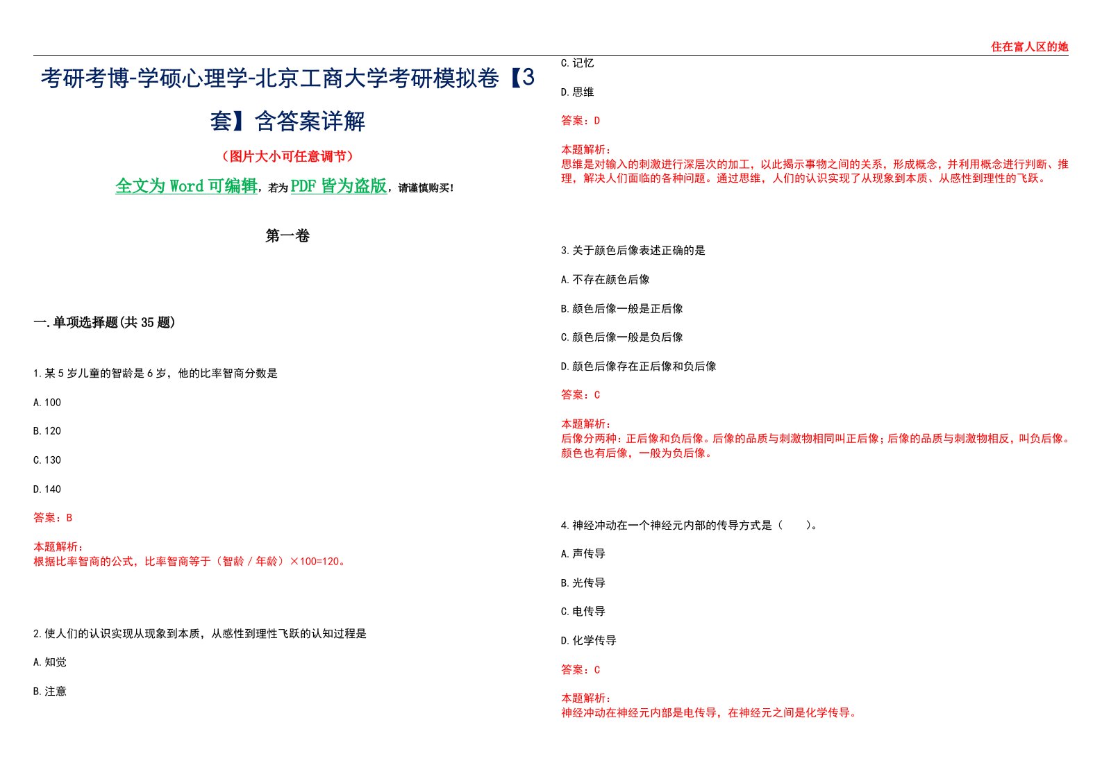 考研考博-学硕心理学-北京工商大学考研模拟卷【3套】含答案详解