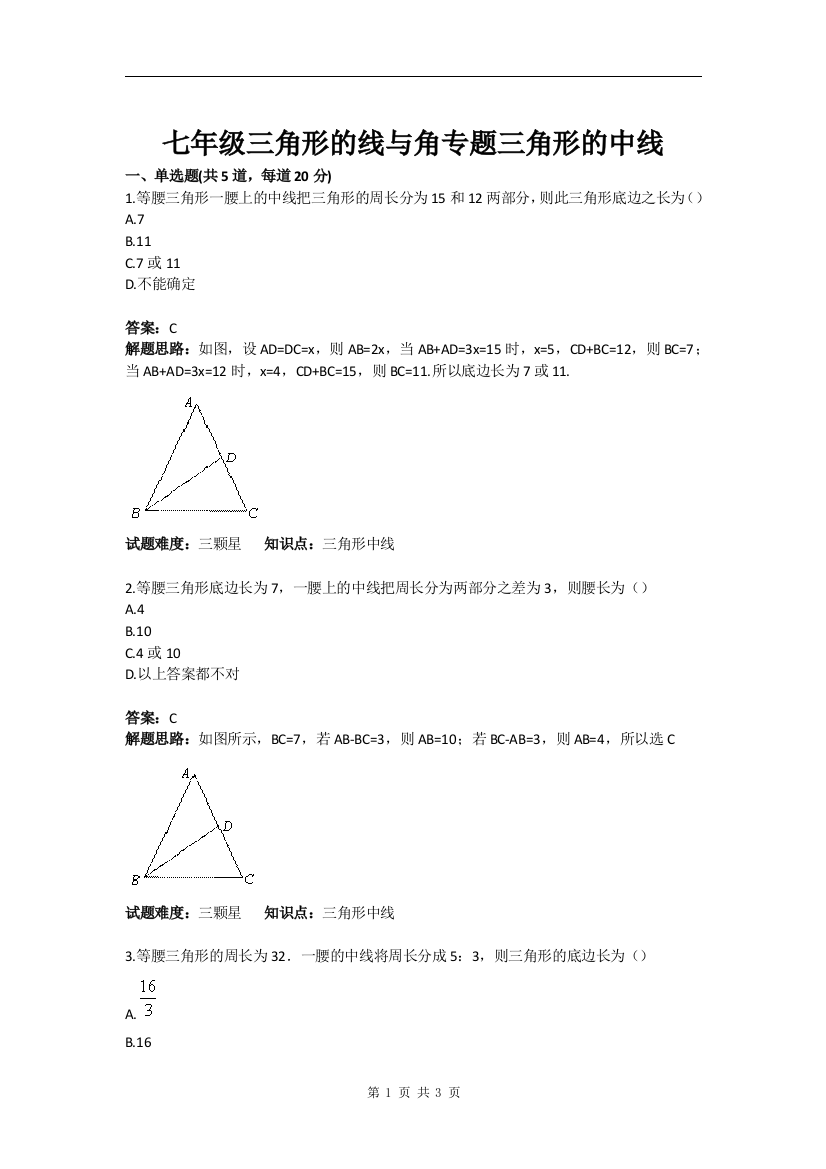 三角形的线与角专题三角形的中线含答案-1题库试题