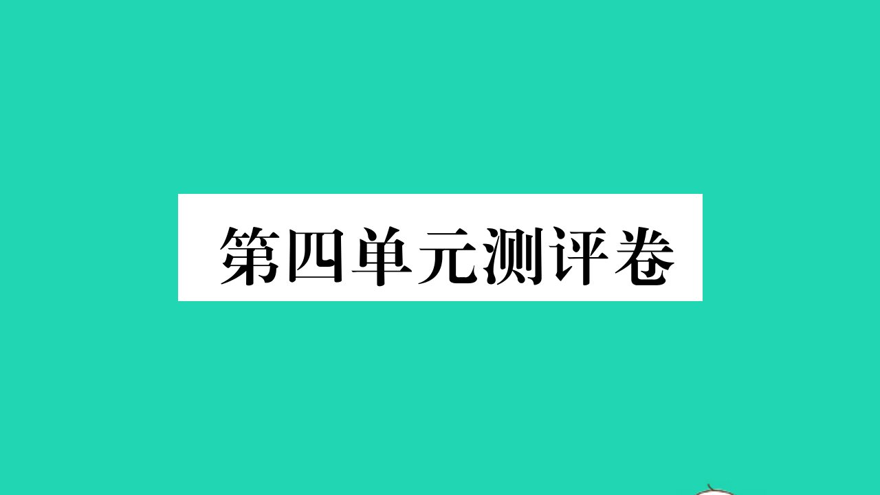 六年级语文下册第四单元测评课件新人教版