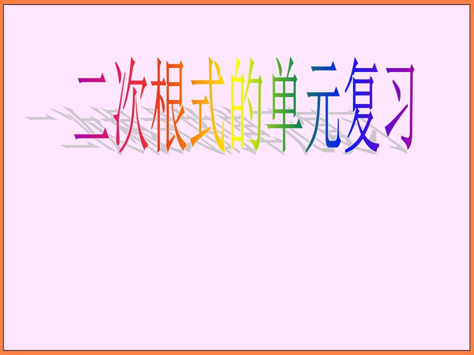 初中数学人教新课版八年级下广西桂林灵川县第三中学《二次根式》复习课件