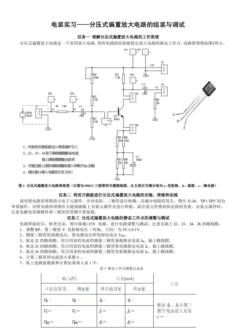 电装实习——分压式偏置放大电路的组装与调试打印版