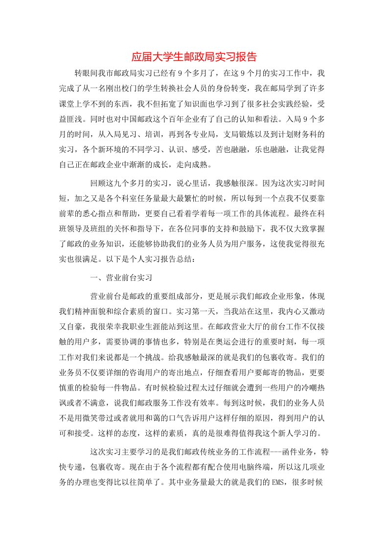 应届大学生邮政局实习报告