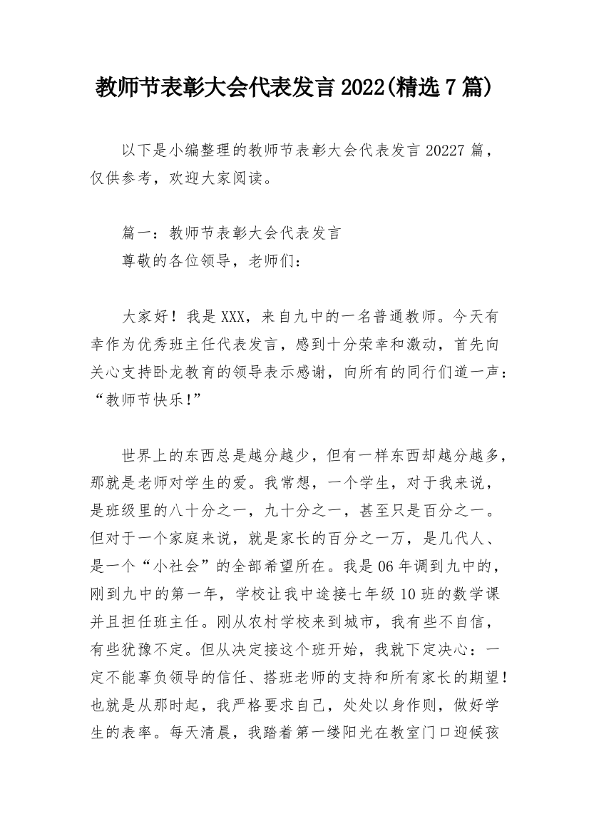 教师节表彰大会代表发言2022(精选7篇)