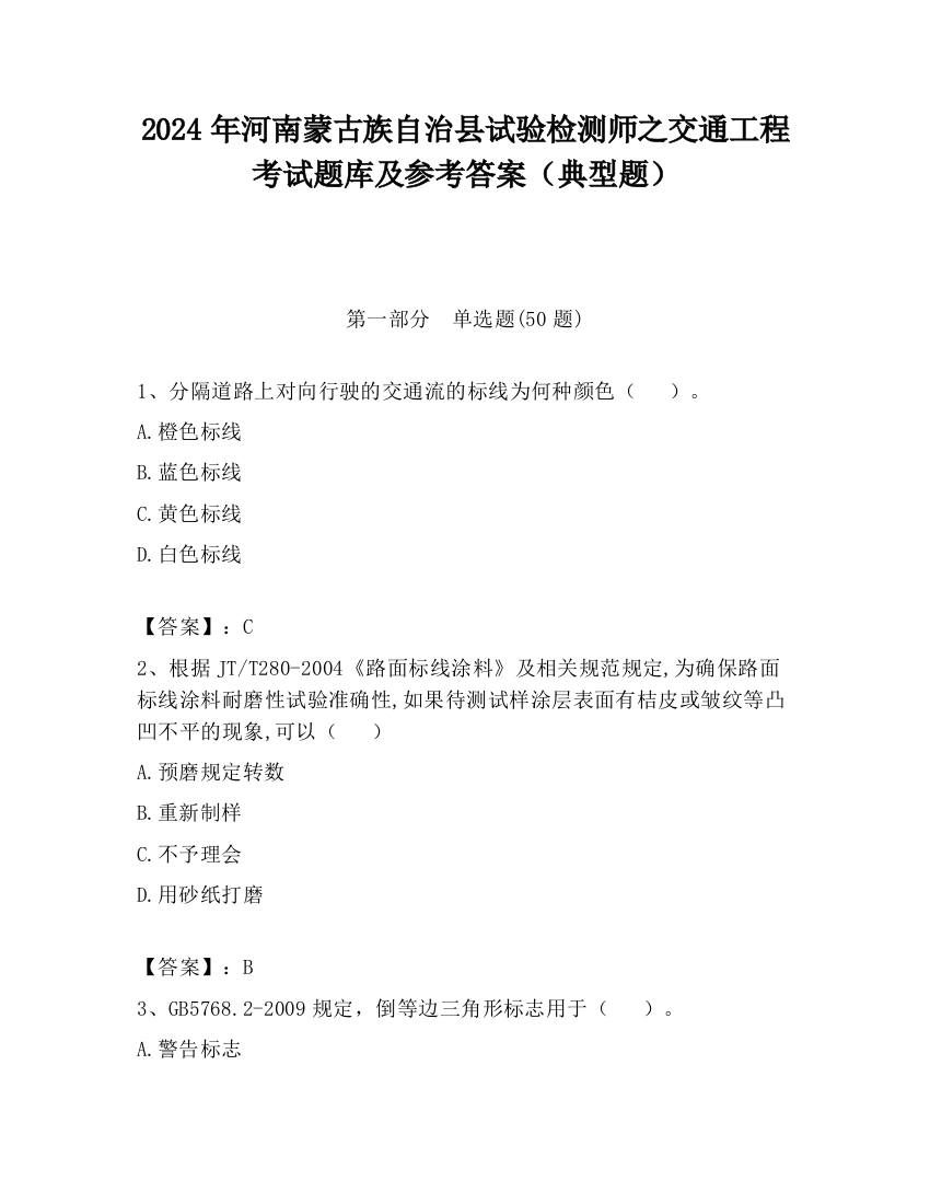 2024年河南蒙古族自治县试验检测师之交通工程考试题库及参考答案（典型题）