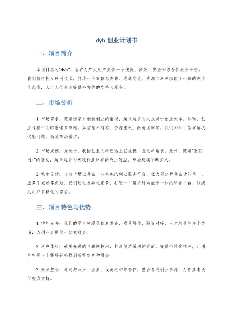 dyb创业计划书