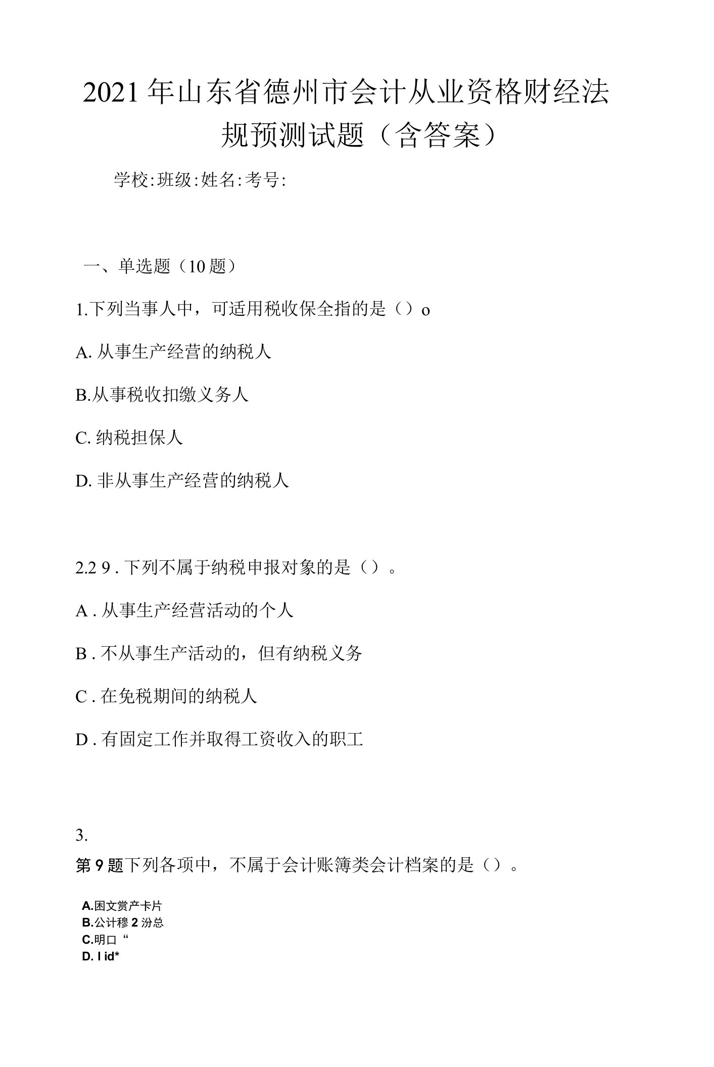 2021年山东省德州市会计从业资格财经法规预测试题(含答案)