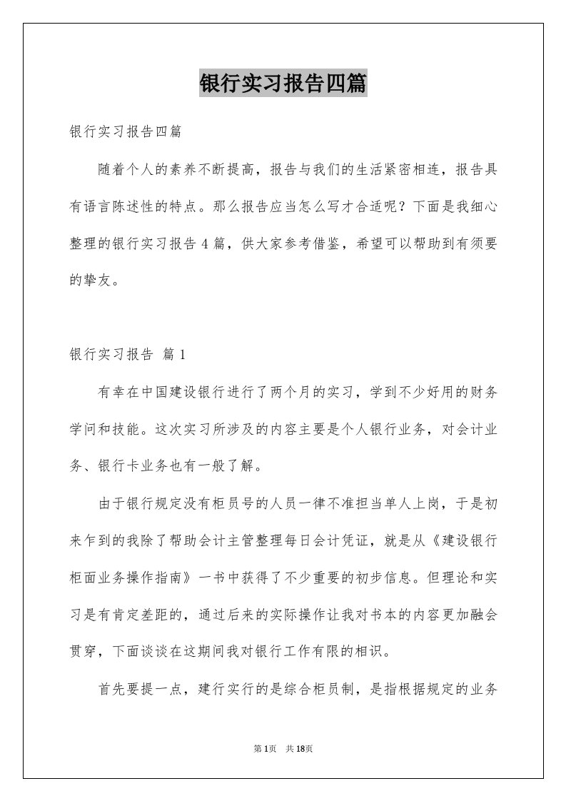 银行实习报告四篇范文