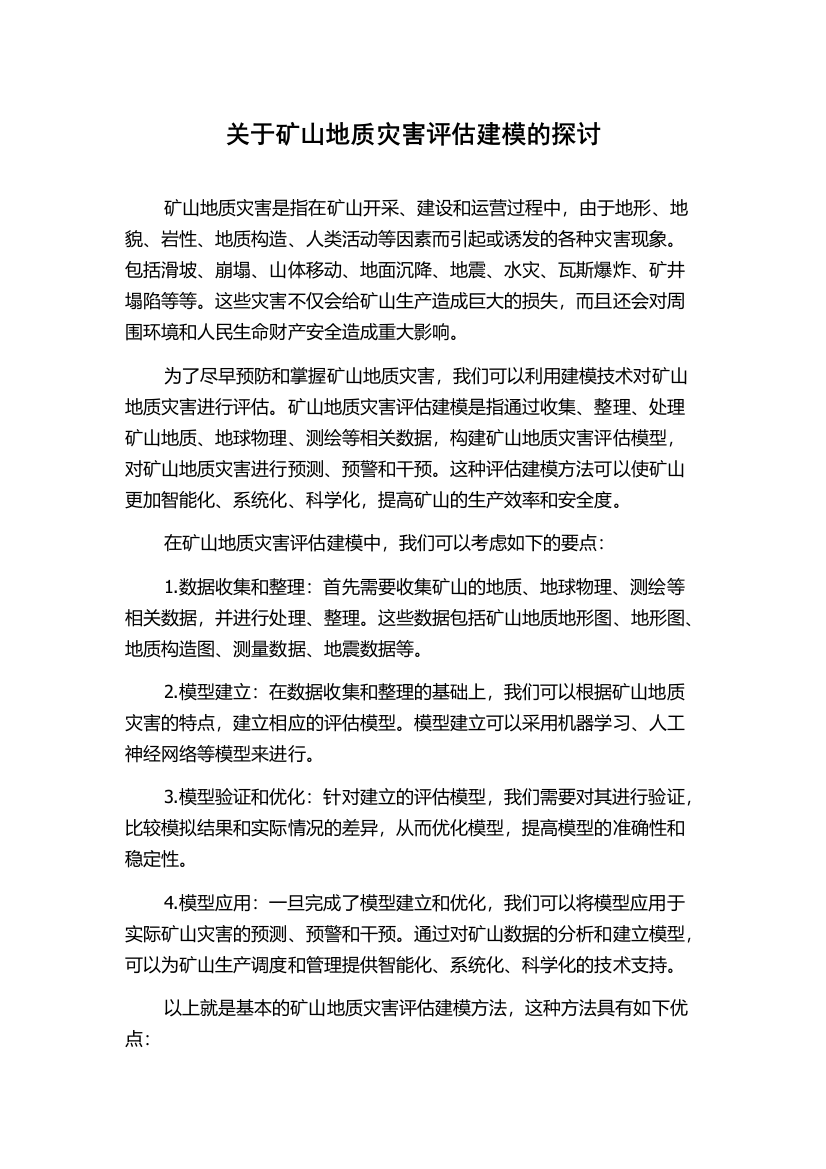 关于矿山地质灾害评估建模的探讨