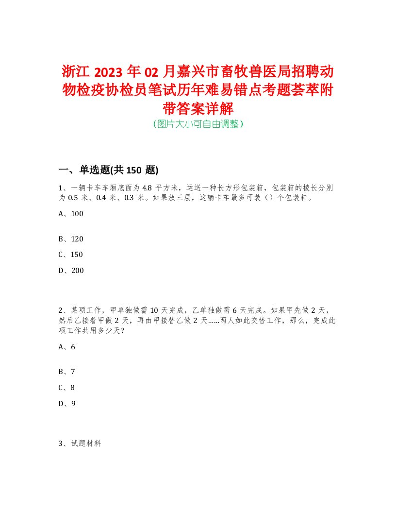 浙江2023年02月嘉兴市畜牧兽医局招聘动物检疫协检员笔试历年难易错点考题荟萃附带答案详解