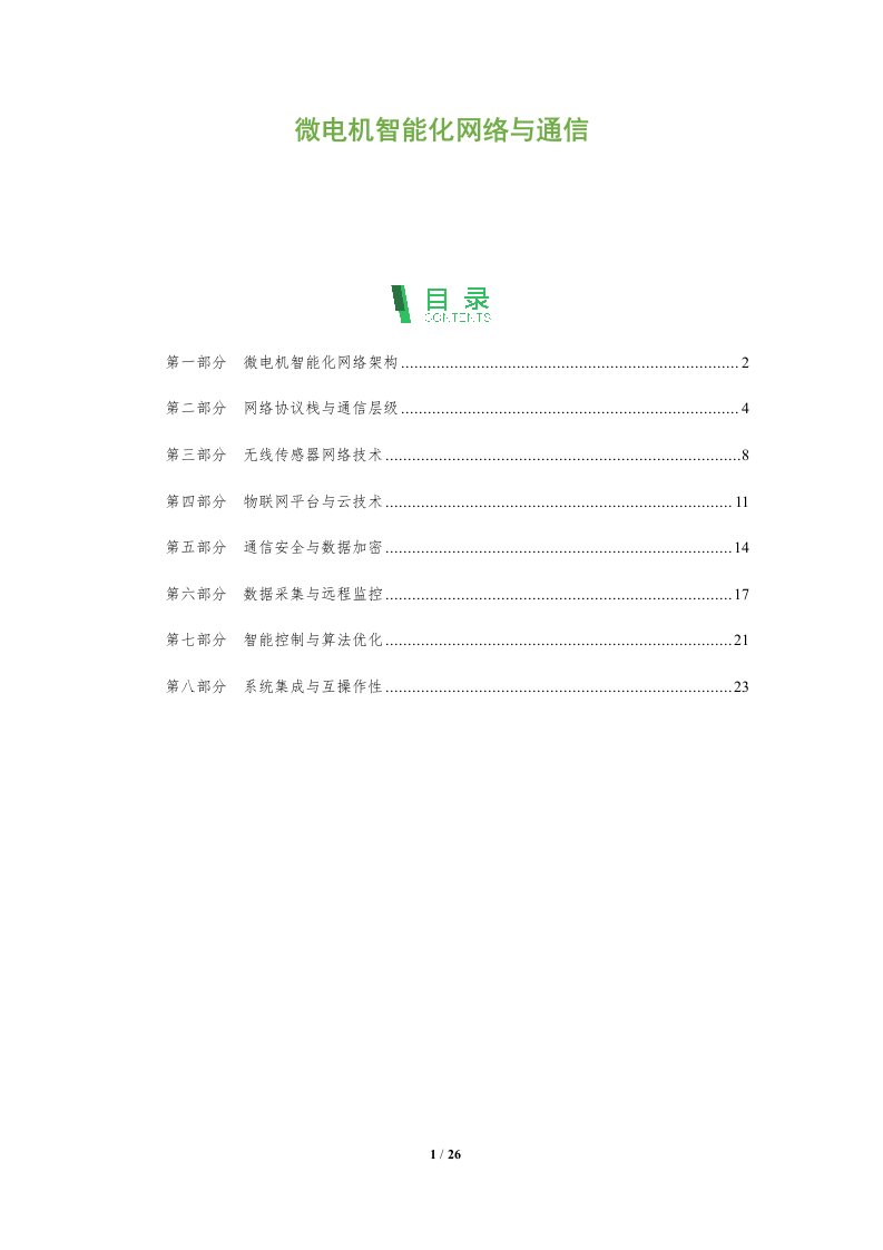 微电机智能化网络与通信