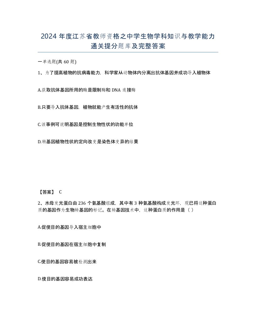 2024年度江苏省教师资格之中学生物学科知识与教学能力通关提分题库及完整答案