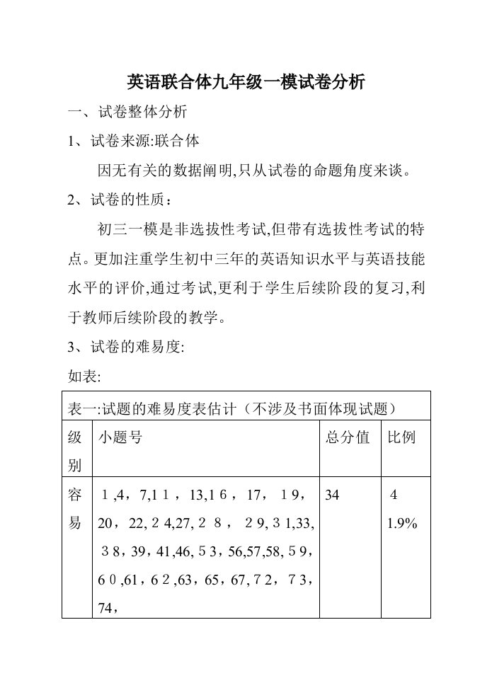 英语联合体九年级一模试卷分析