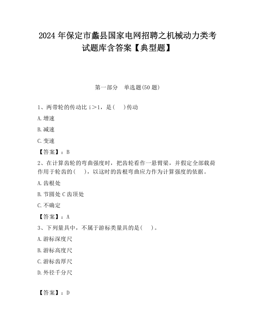 2024年保定市蠡县国家电网招聘之机械动力类考试题库含答案【典型题】