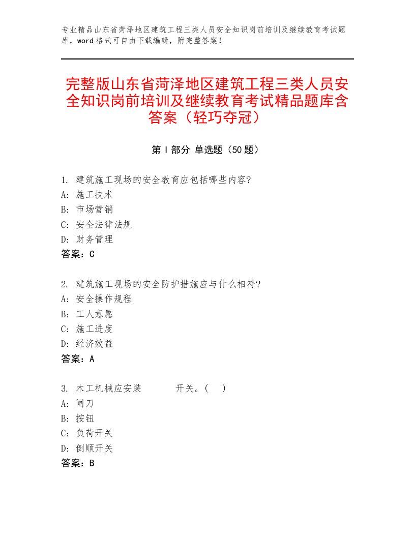 完整版山东省菏泽地区建筑工程三类人员安全知识岗前培训及继续教育考试精品题库含答案（轻巧夺冠）