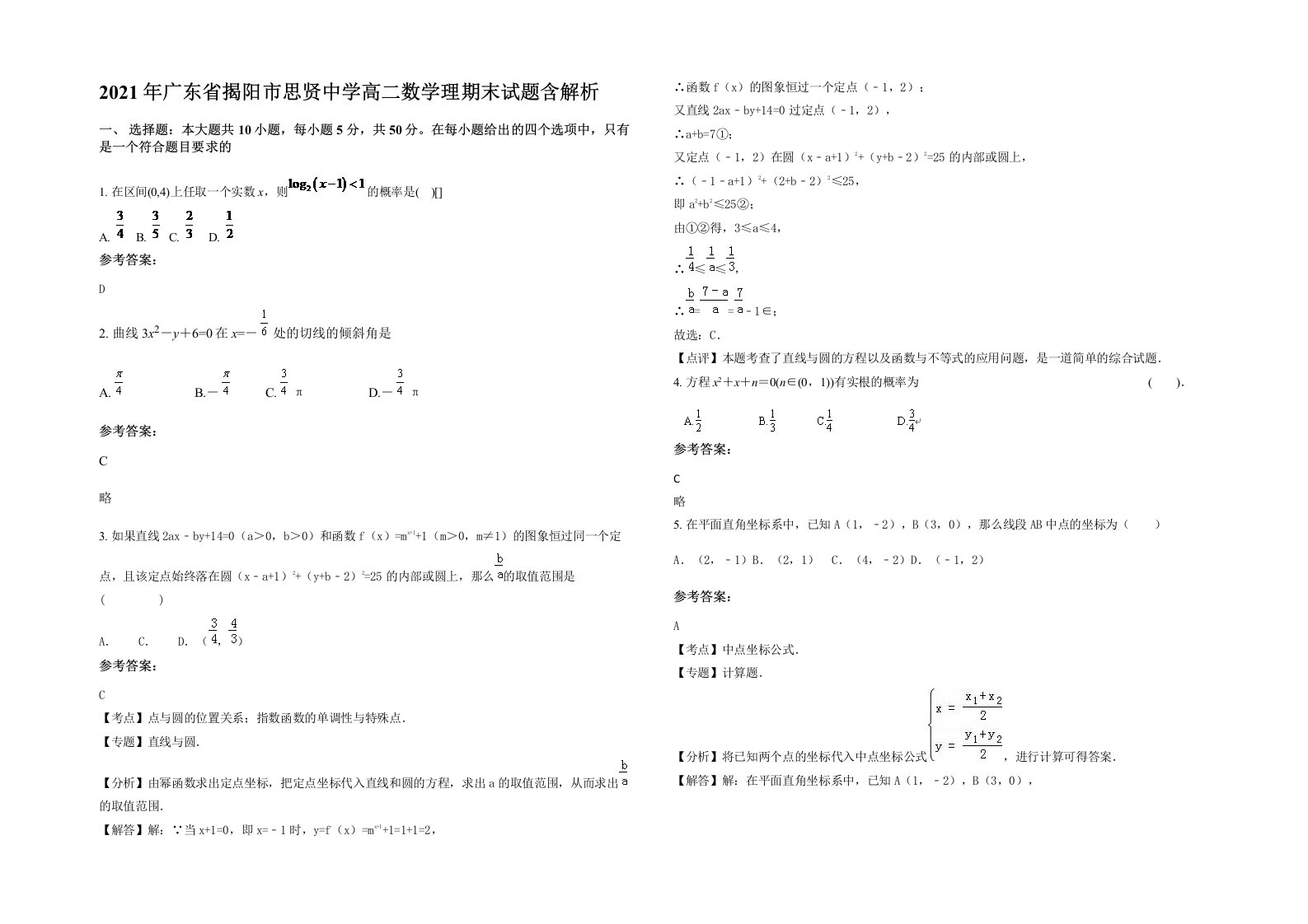 2021年广东省揭阳市思贤中学高二数学理期末试题含解析