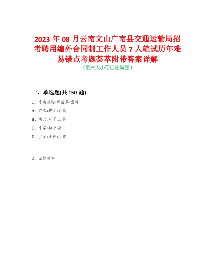 2023年08月云南文山广南县交通运输局招考聘用编外合同制工作人员7人笔试历年难易错点考题荟萃附带答案详解