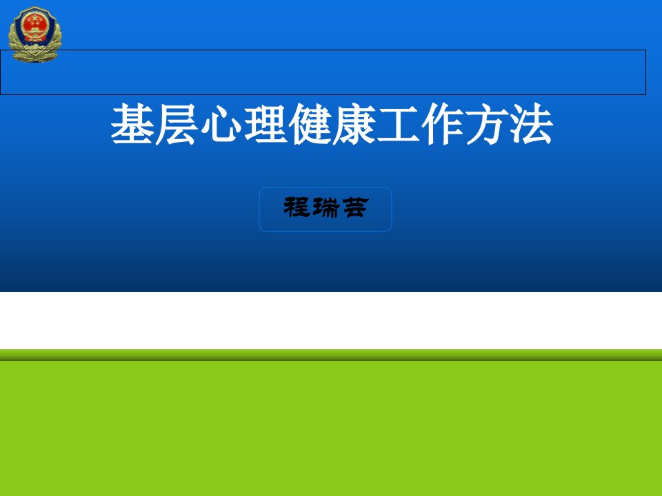 基层心理健康工作方法幻灯片