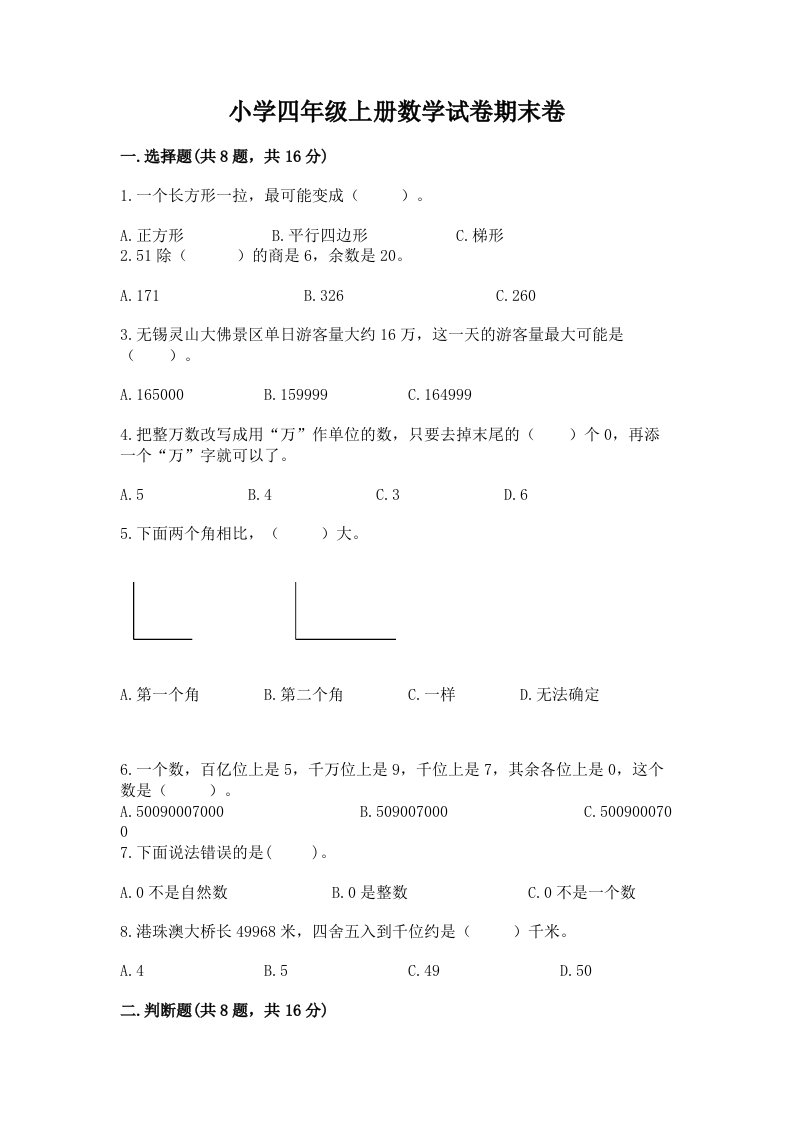 小学四年级上册数学试卷期末卷及参考答案ab卷