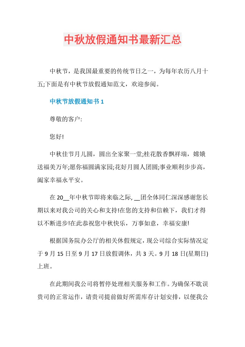 中秋放假通知书最新汇总