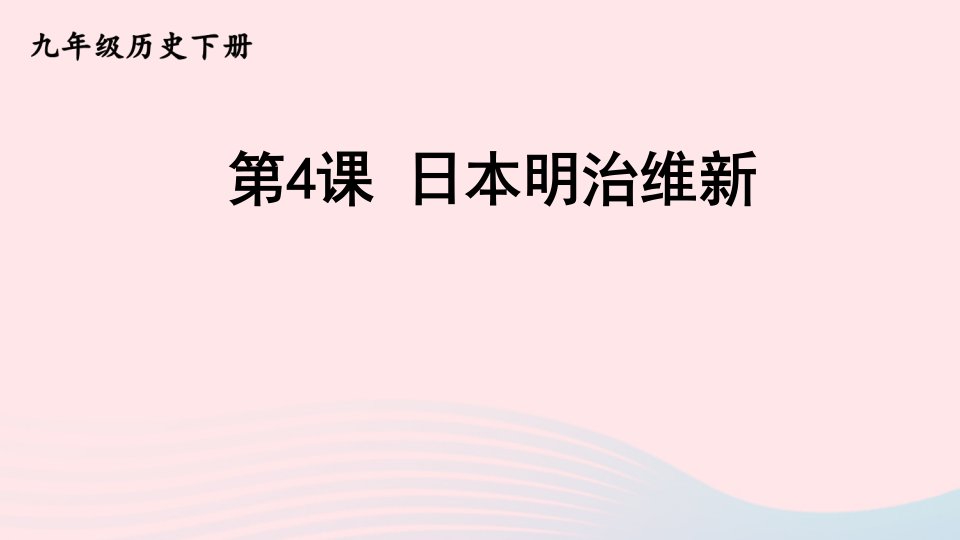 2023九年级历史下册第一单元殖民地人民的反抗与资本主义制度的扩展第4课日本明治维新课件新人教版