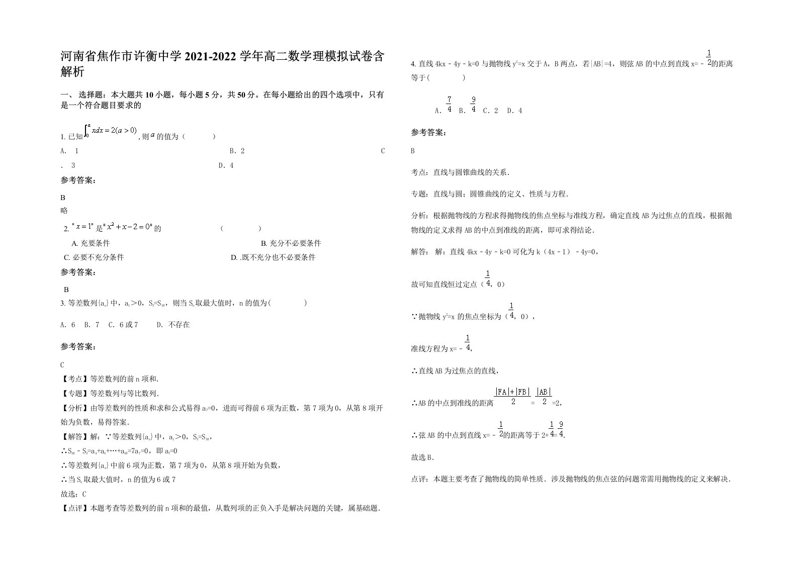 河南省焦作市许衡中学2021-2022学年高二数学理模拟试卷含解析