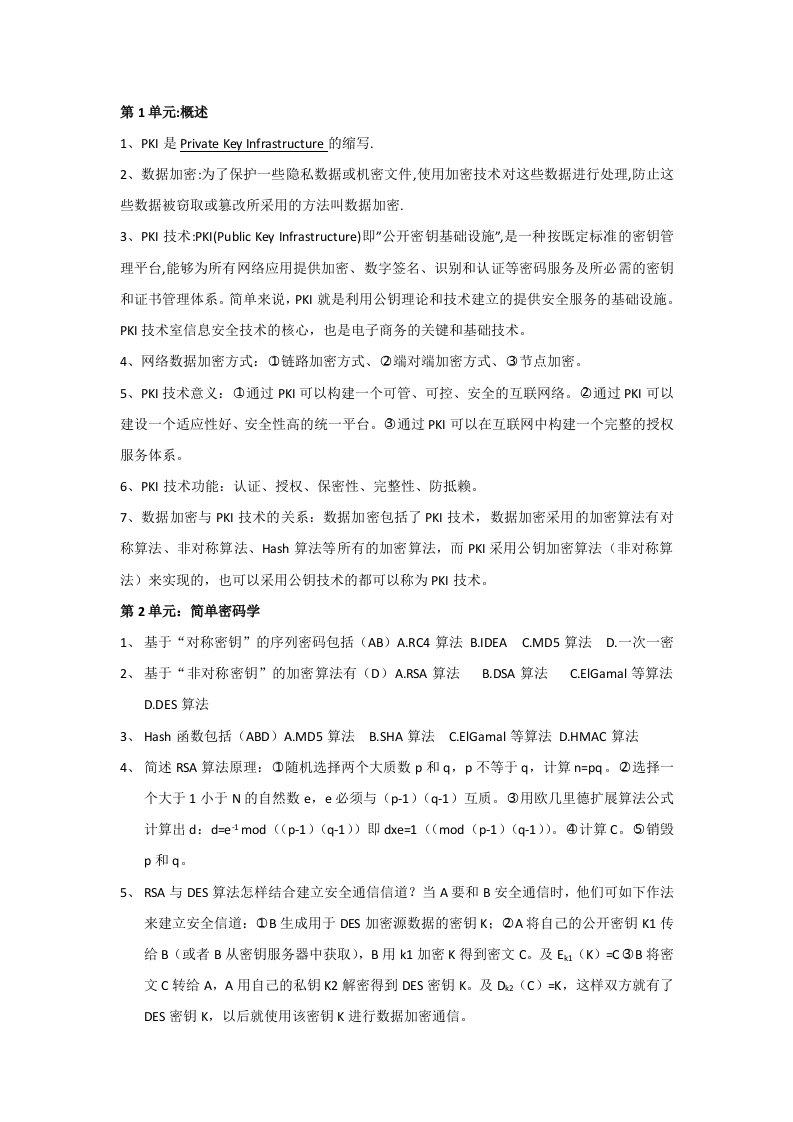 数据加密与PKI技术课后习题