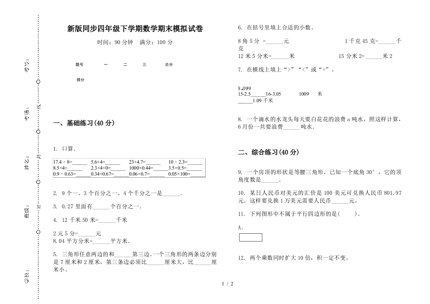 新版同步四年级下学期数学期末模拟试卷