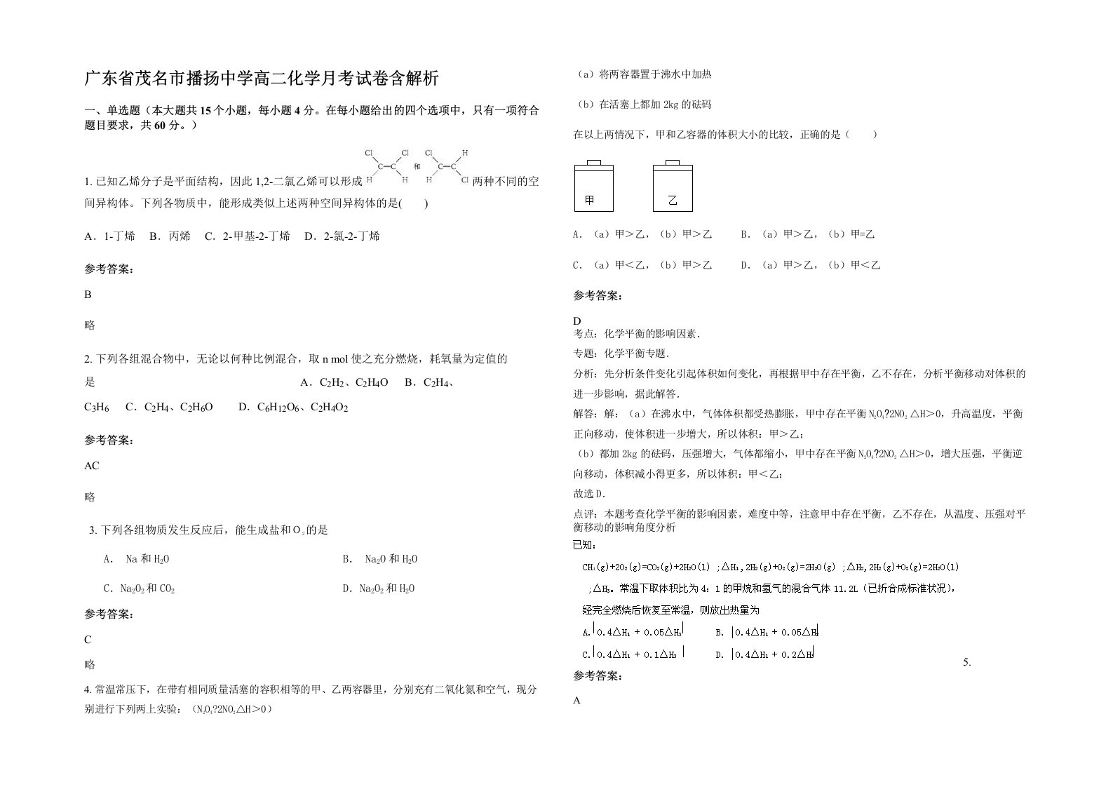 广东省茂名市播扬中学高二化学月考试卷含解析