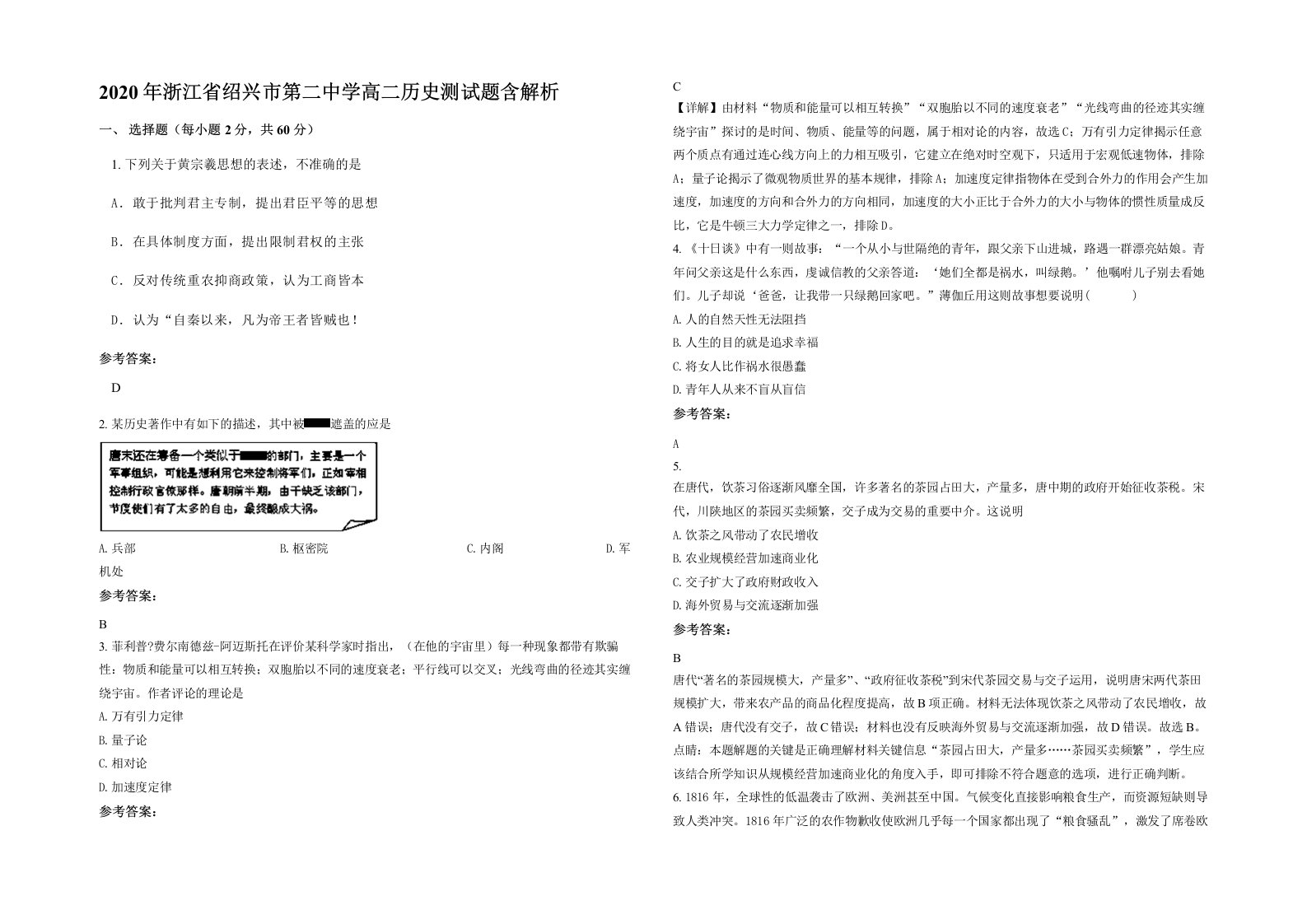 2020年浙江省绍兴市第二中学高二历史测试题含解析