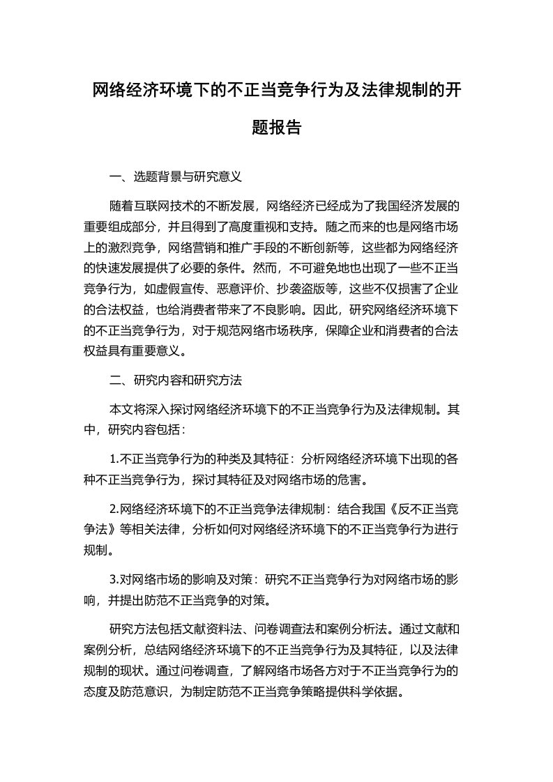 网络经济环境下的不正当竞争行为及法律规制的开题报告