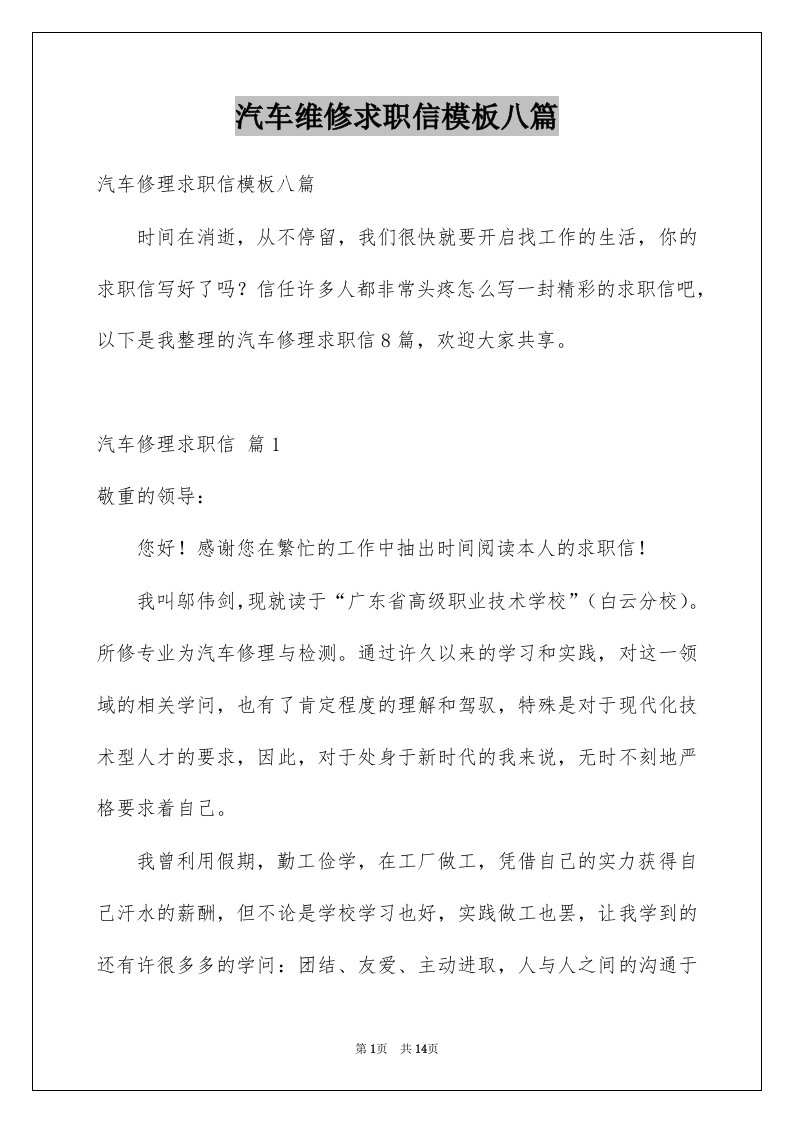 汽车维修求职信模板八篇