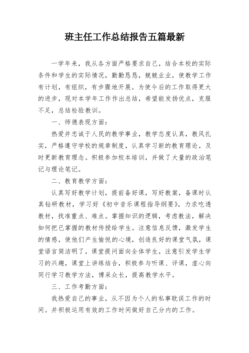 班主任工作总结报告五篇最新