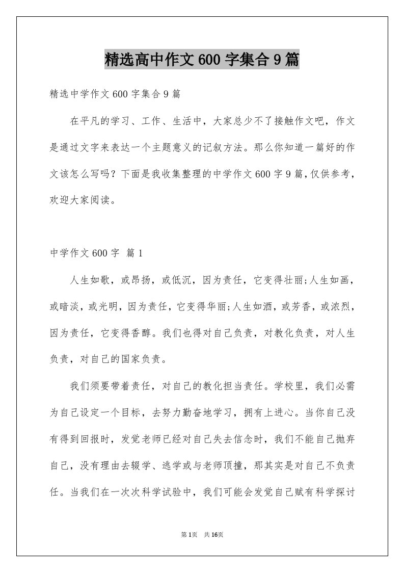 高中作文600字集合9篇