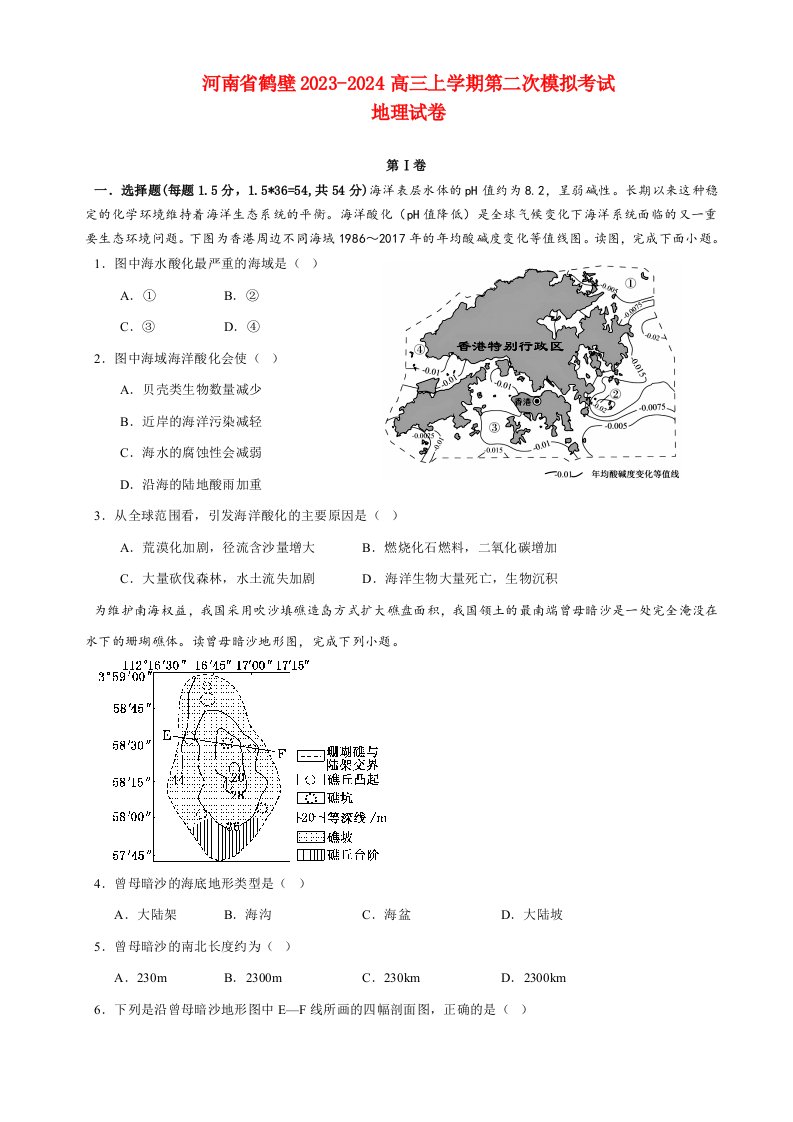 河南省鹤壁2023_2024高三地理上学期第二次模拟考试试题