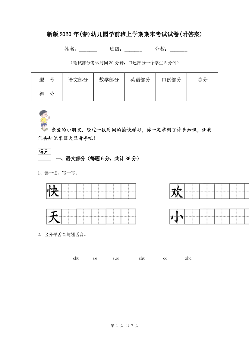 新版2020年(春)幼儿园学前班上学期期末考试试卷(附答案)