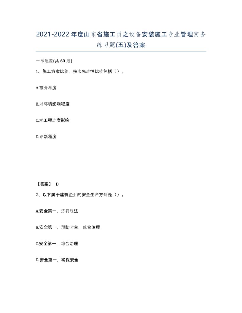 2021-2022年度山东省施工员之设备安装施工专业管理实务练习题五及答案