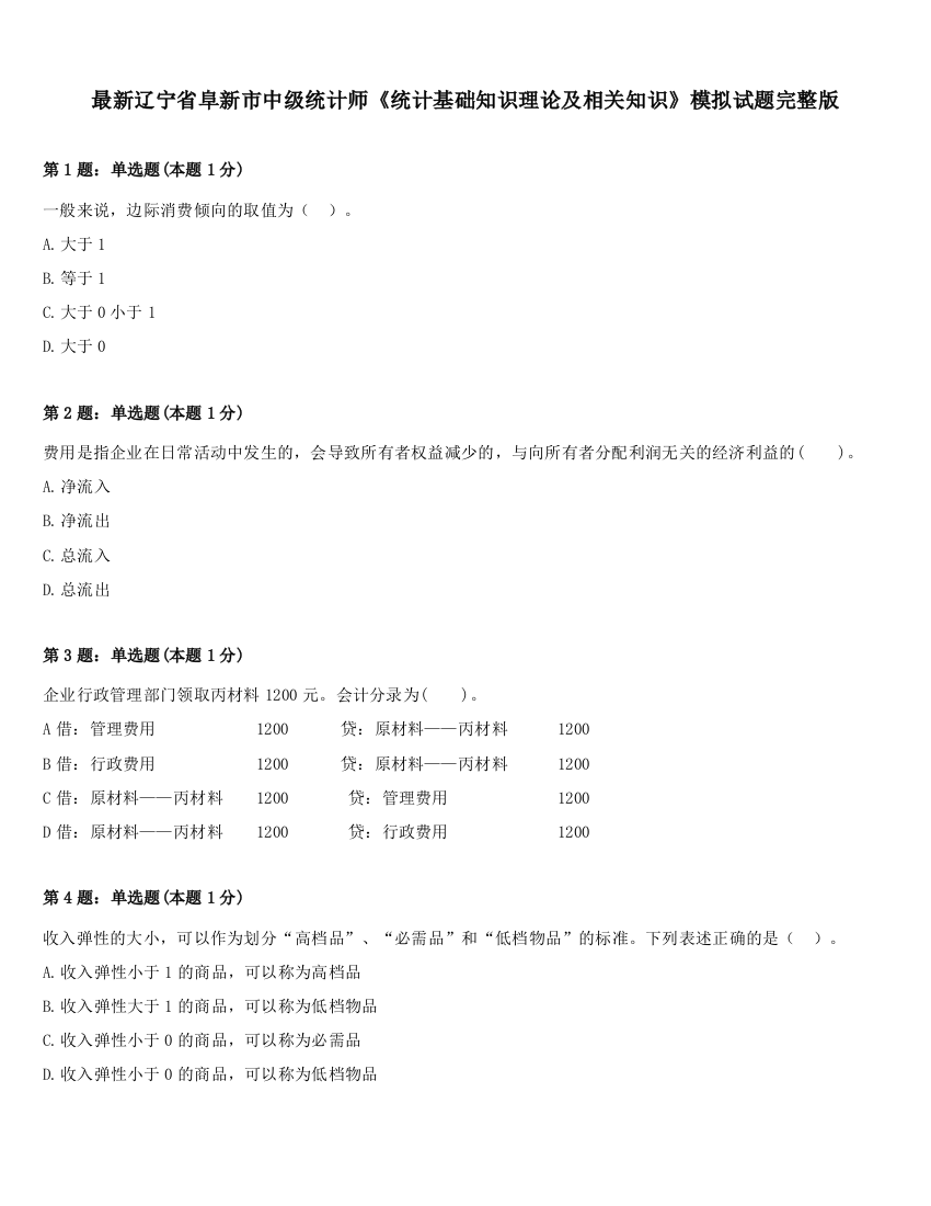 最新辽宁省阜新市中级统计师《统计基础知识理论及相关知识》模拟试题完整版