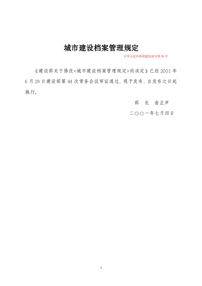 《城市建设档案管理规定》建设部令第90号